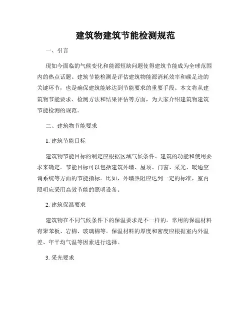 建筑物建筑节能检测规范