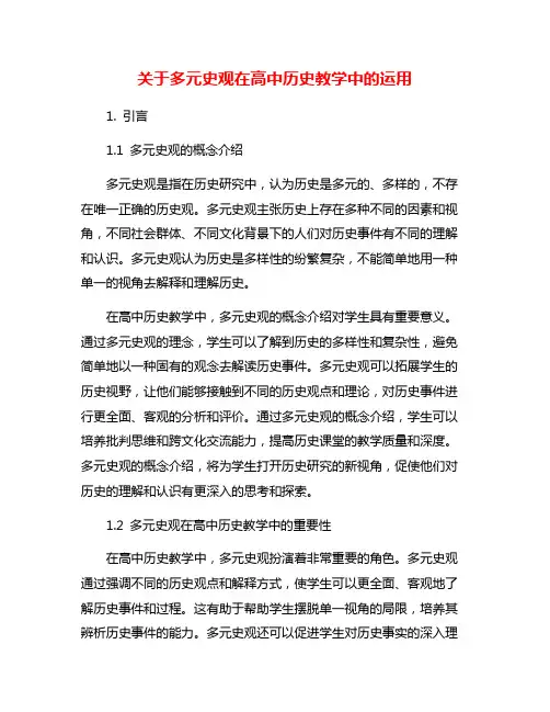 关于多元史观在高中历史教学中的运用