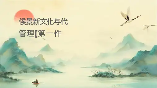 侯景新传统文化与现代管理[第一课件