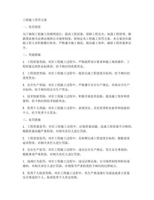 工程施工奖罚方案