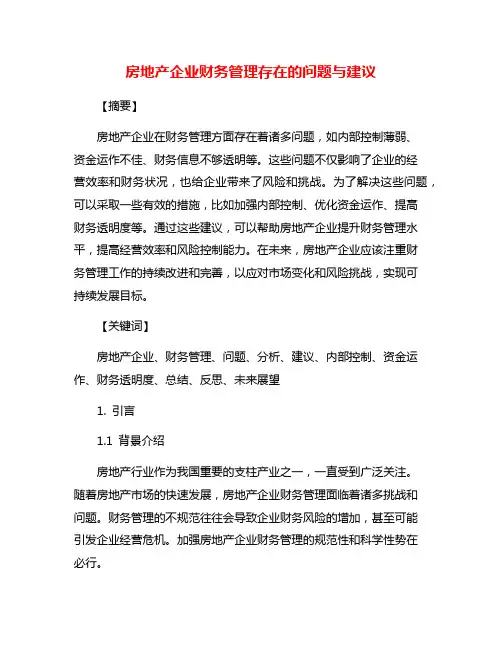 房地产企业财务管理存在的问题与建议