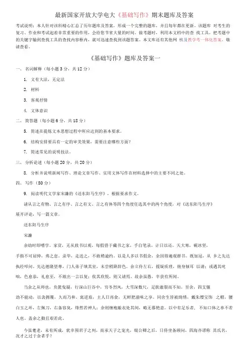 国家开放大学电大《基础写作》期末题库及答案