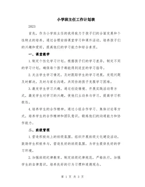 小学班主任工作计划表