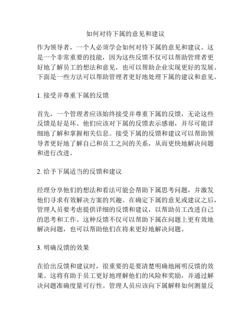 如何对待下属的意见和建议