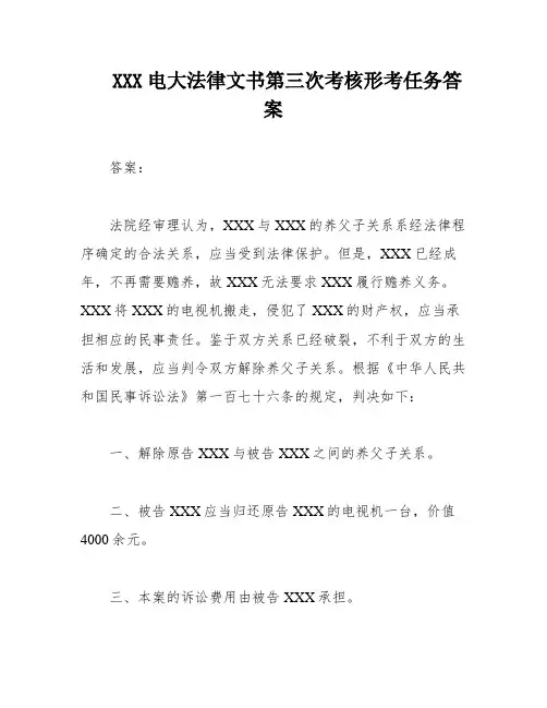 XXX电大法律文书第三次考核形考任务答案