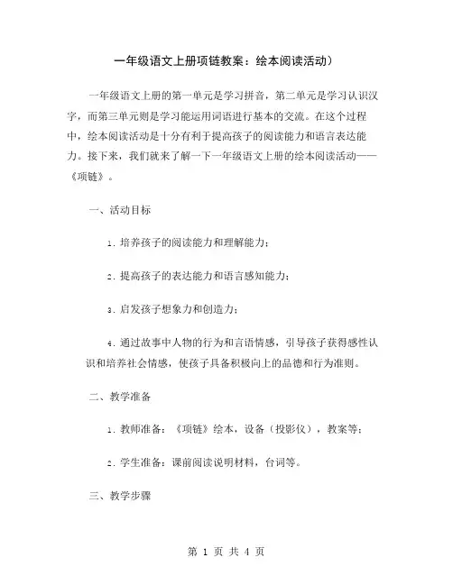 一年级语文上册项链教案：绘本阅读活动