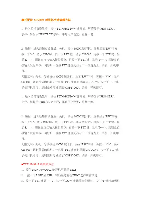 摩托罗拉 GP2000 对讲机调频