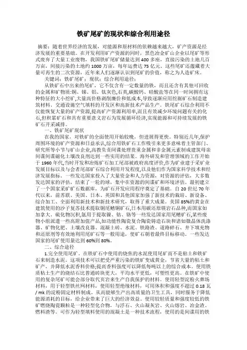 铁矿尾矿的现状和综合利用途径