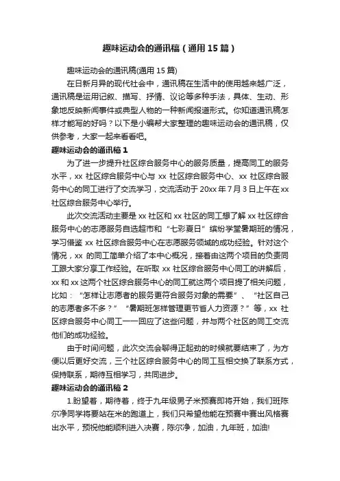 趣味运动会的通讯稿（通用15篇）