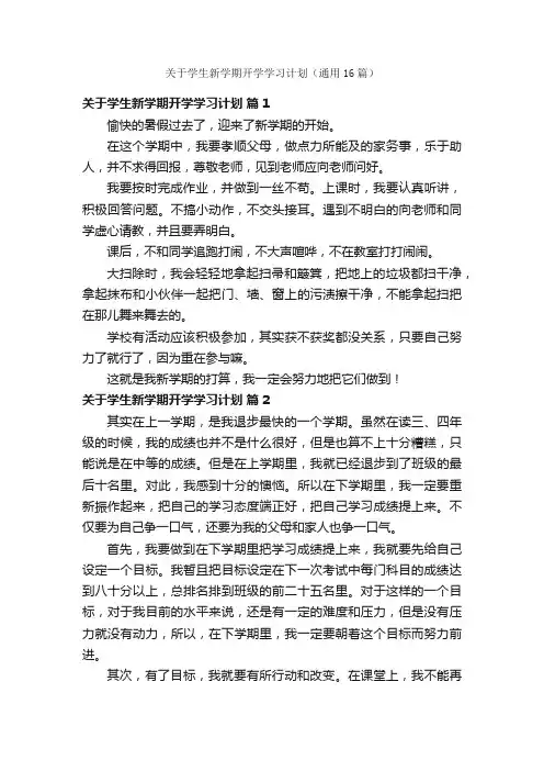 关于学生新学期开学学习计划（通用16篇）