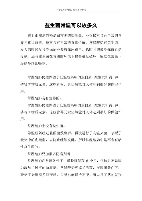 益生菌常温可以放多久