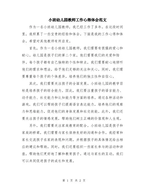 小班幼儿园教师工作心得体会范文