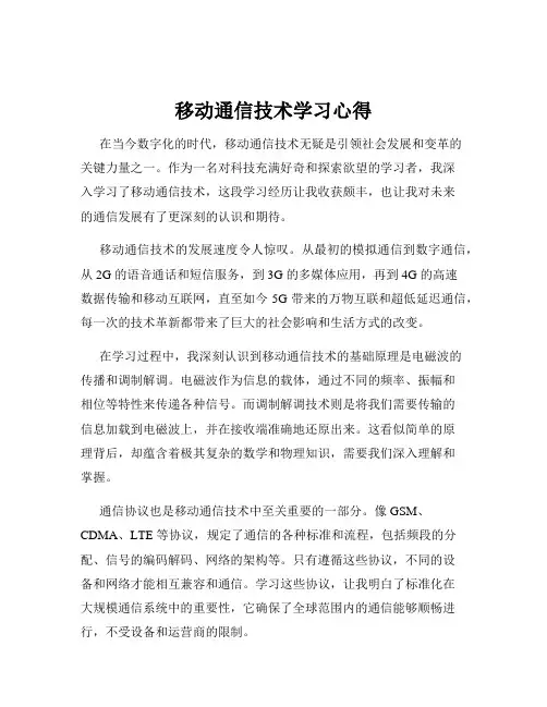 移动通信技术学习心得