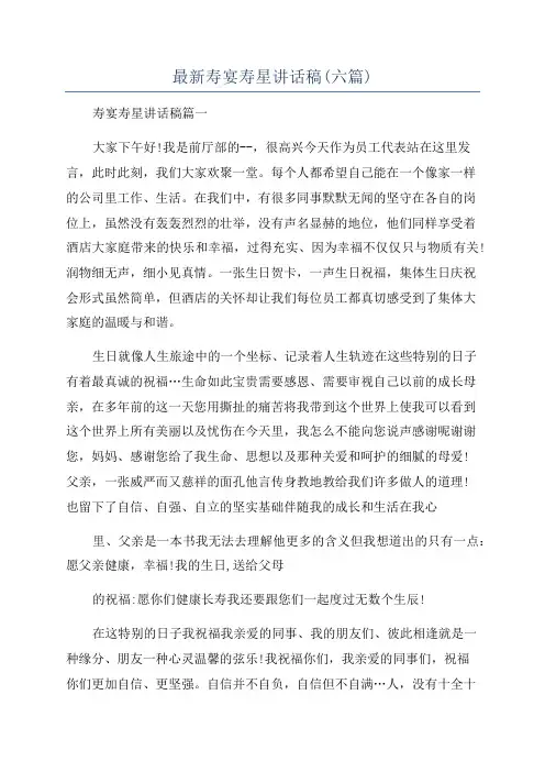 最新寿宴寿星讲话稿(六篇)