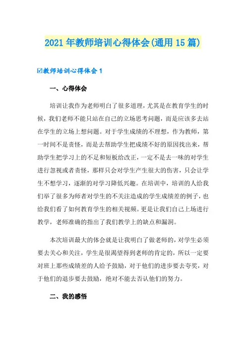 2021年教师培训心得体会(通用15篇)