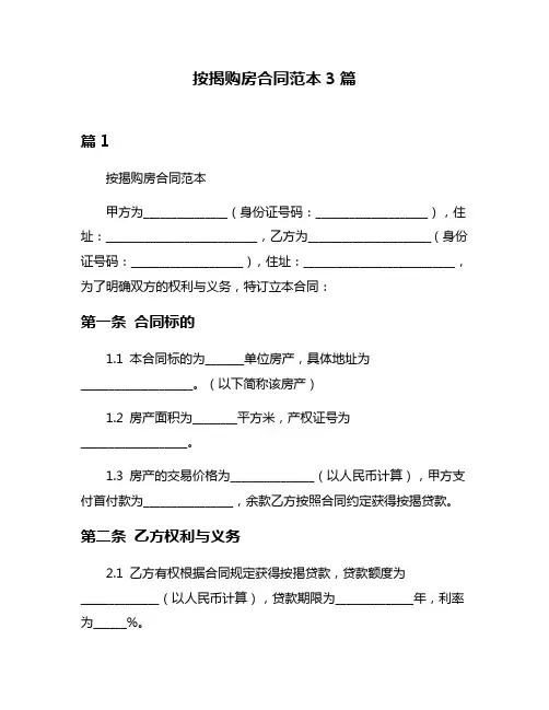按揭购房合同范本3篇