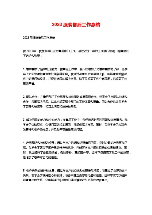 2023服装售后工作总结