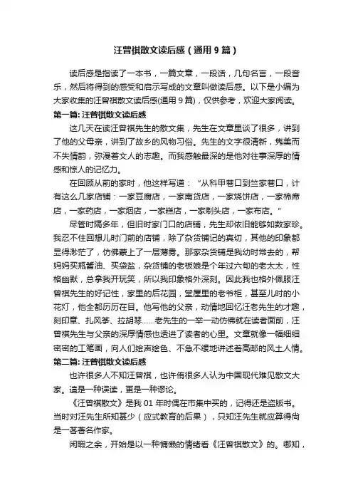 汪曾祺散文读后感（通用9篇）