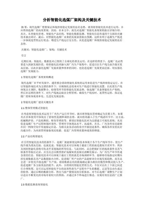 分析智能化选煤厂架构及关键技术
