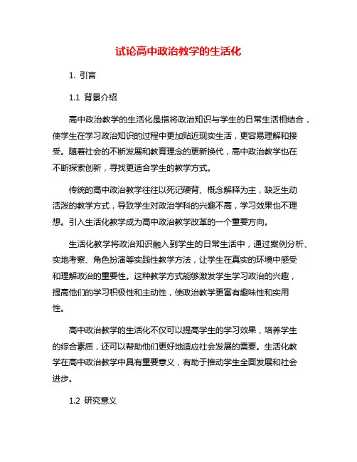 试论高中政治教学的生活化