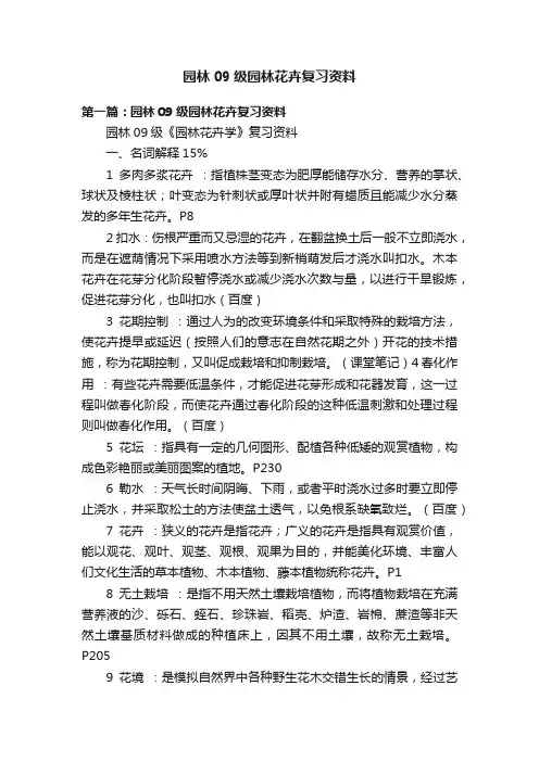 园林09级园林花卉复习资料