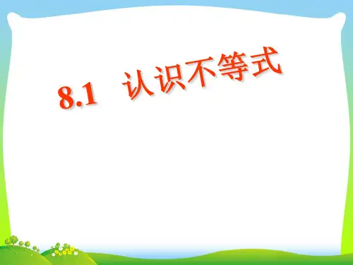 【最新】华师大版七年级下册数学第八章《8.1认识不等式公开课课件2(共16张PPT).ppt
