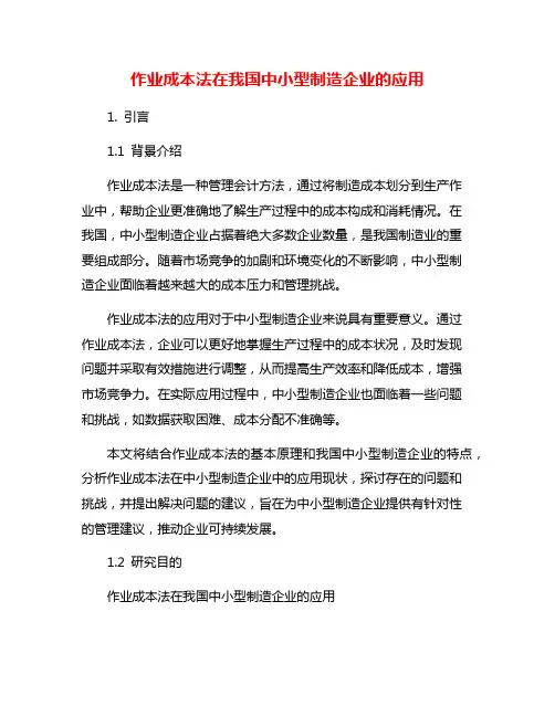作业成本法在我国中小型制造企业的应用