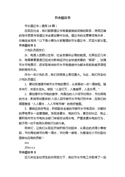 节水倡议书（通用18篇）