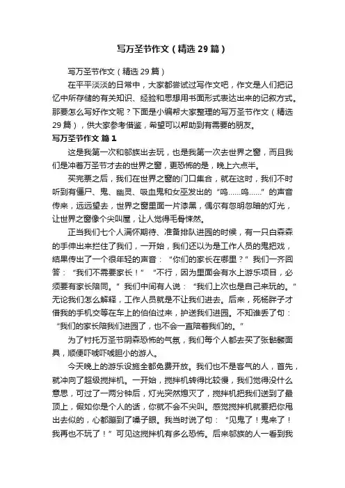写万圣节作文（精选29篇）