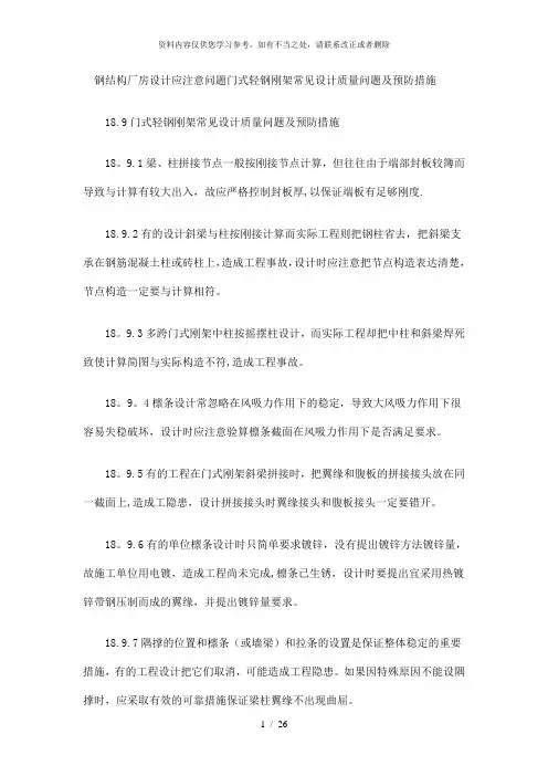 【精品】门式轻钢刚架常见设计质量问题及预防措施