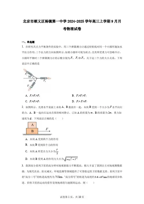 北京市顺义区杨镇第一中学2024-2025学年高三上学期9月月考物理试卷
