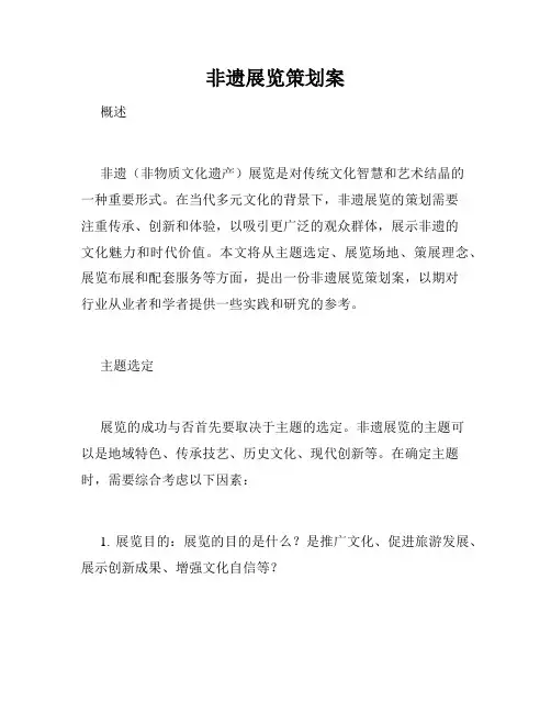非遗展览策划案