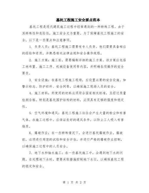 基坑工程施工安全要点范本
