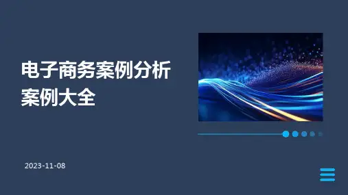 电子商务案例分析案例大全