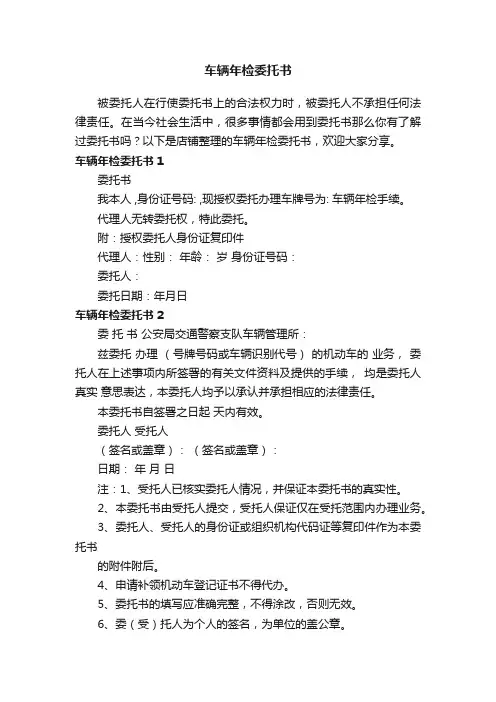 车辆年检委托书