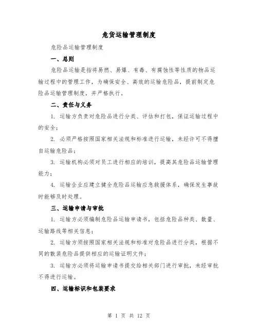 危货运输管理制度（四篇）