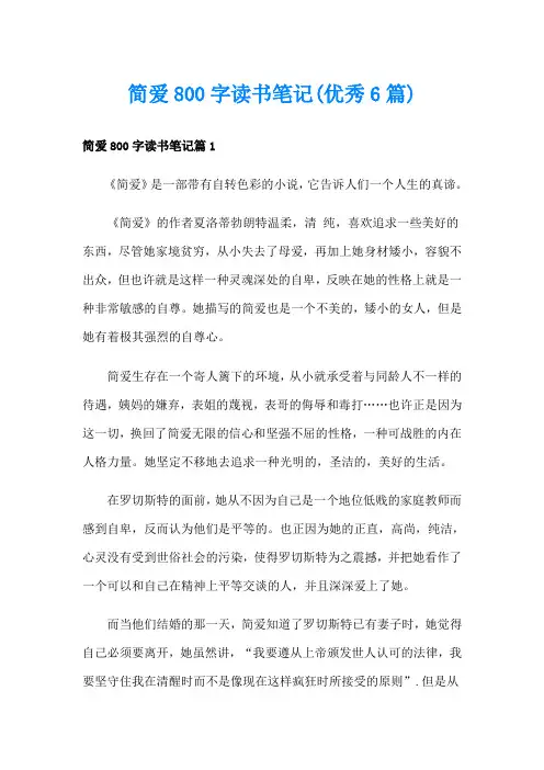 简爱800字读书笔记(优秀6篇)