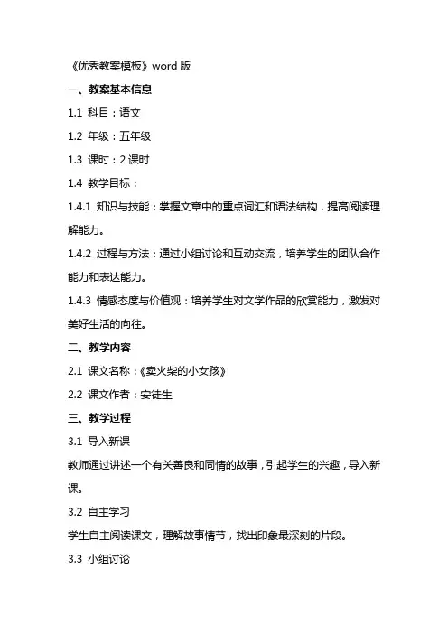 《优秀教案模板》word版