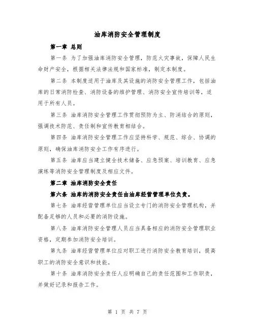 油库消防安全管理制度(4篇)