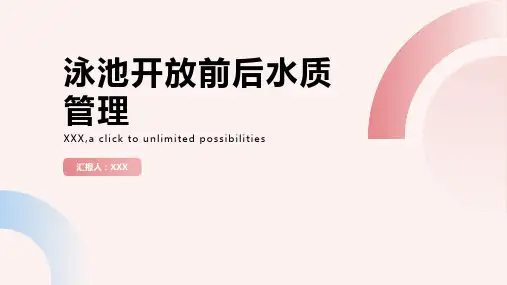 泳池开放前后水质管理