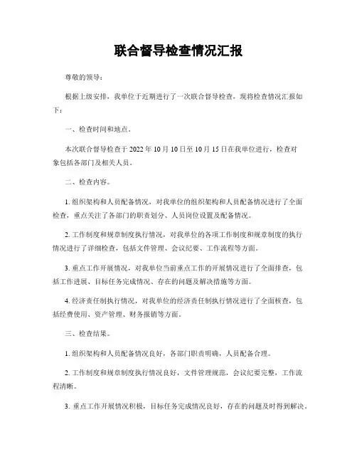 联合督导检查情况汇报