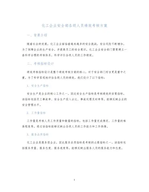 化工企业安全部各级人员绩效考核方案