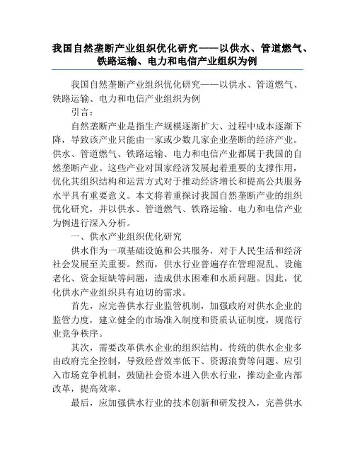 我国自然垄断产业组织优化研究——以供水、管道燃气、铁路运输、电力和电信产业组织为例