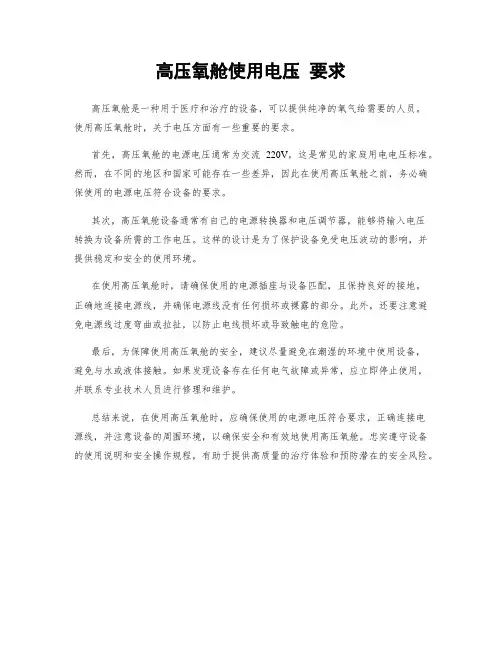 高压氧舱使用电压 要求