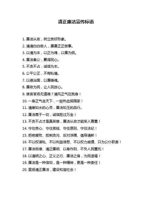 清正廉洁宣传标语