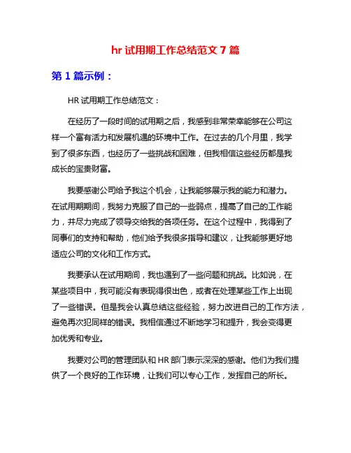 hr试用期工作总结范文7篇