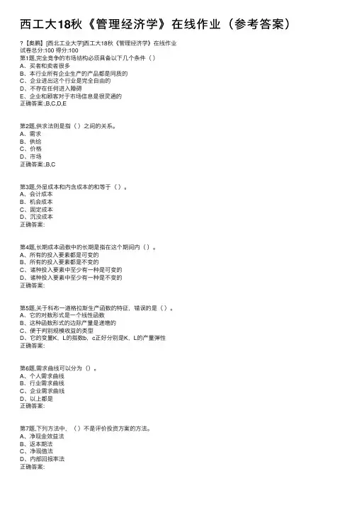 西工大18秋《管理经济学》在线作业（参考答案）