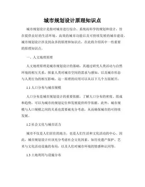 城市规划设计原理知识点