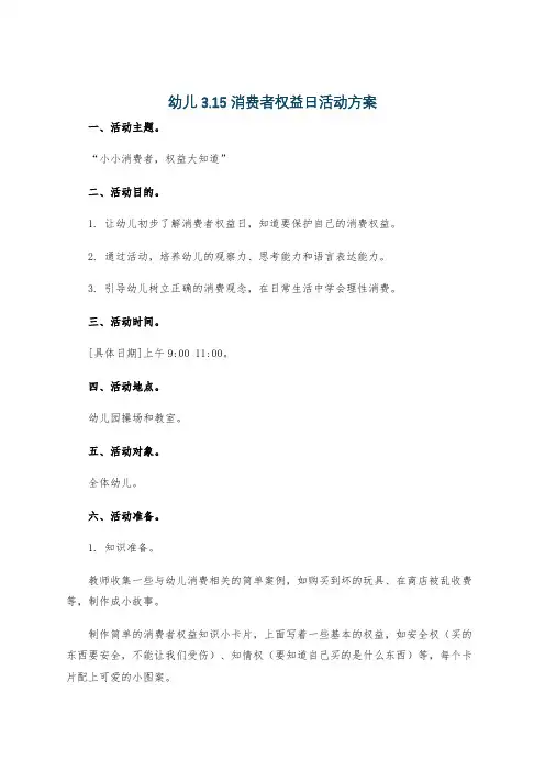 幼儿3.15消费者权益日活动方案