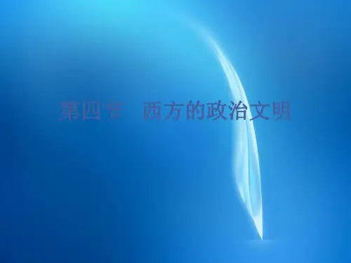 西方的政治文明 2.4  西方的政治文明
